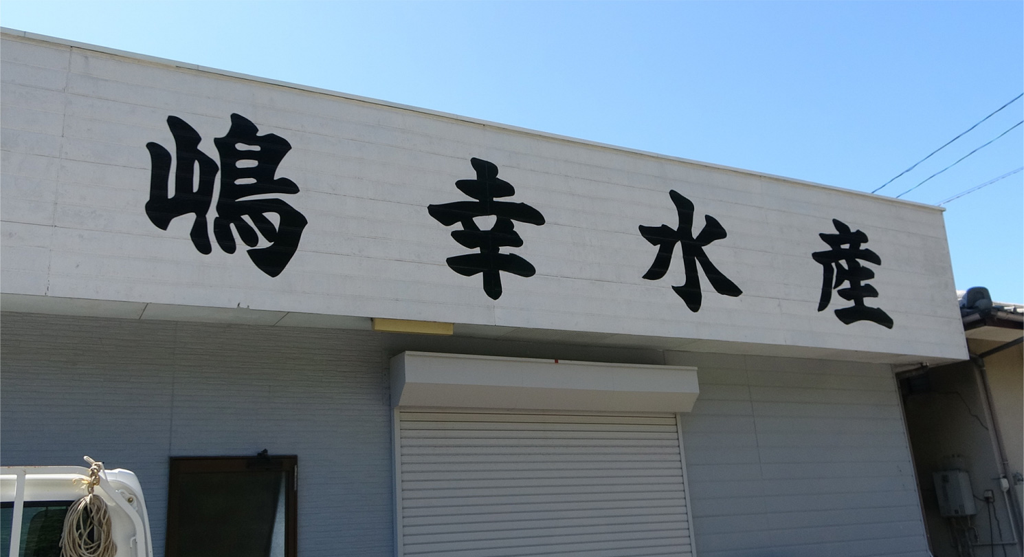 嶋幸水産 外観