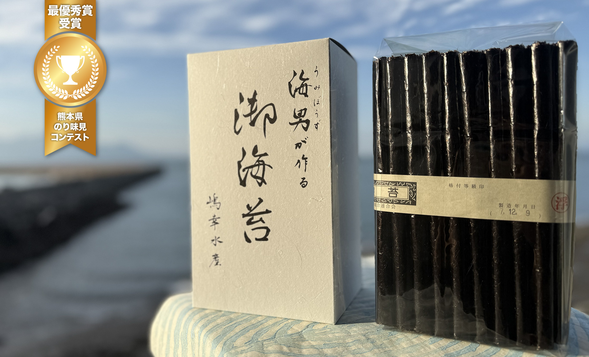 熊本県 のり味見コンテスト 最優秀賞受賞 御海苔 海男 パッケージ