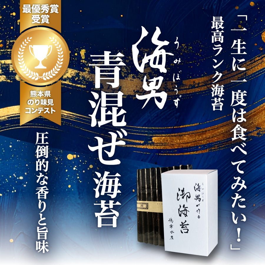 海男 青混ぜ海苔 - 「一生に一度は食べてみたい！」最高ランク海苔 熊本県のり味見コンテスト最優秀賞受賞 嶋幸水産
