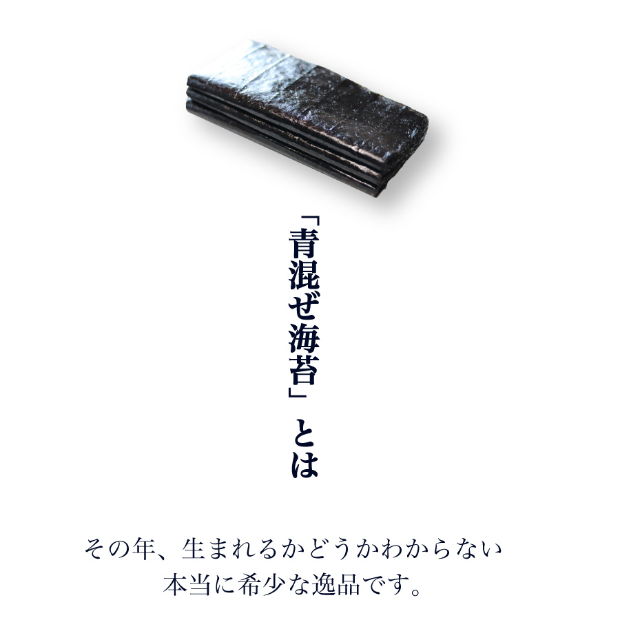 「青混ぜ海苔」とは - その年生まれるかわからない本当に希少な天然海苔の逸品
