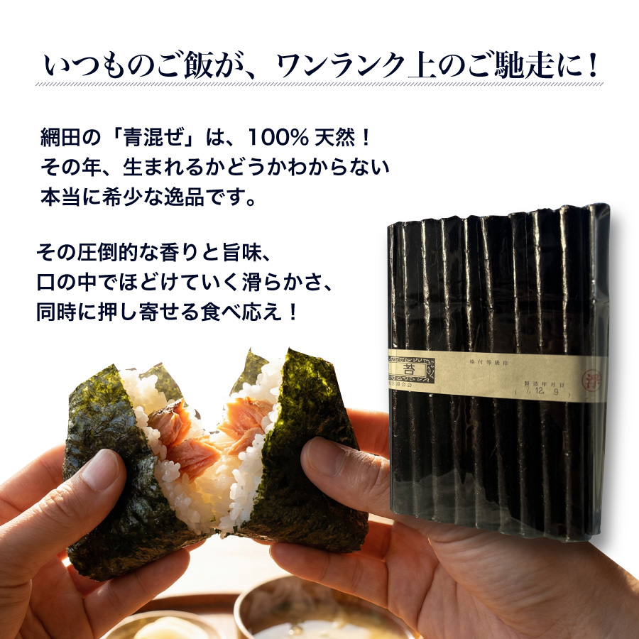 網田の100%天然青混ぜ海苔 - 鮭おにぎりと商品パッケージ 圧倒的な香りと旨味