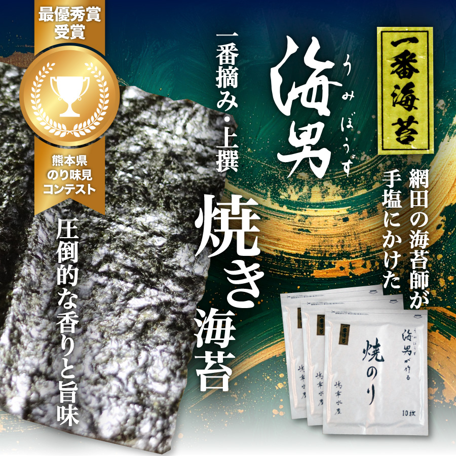 海男 一番摘み・上撰 焼き海苔 - 網田の海苔師が手塩にかけた一番海苔 熊本県のり味見コンテスト最優秀賞受賞 嶋幸水産