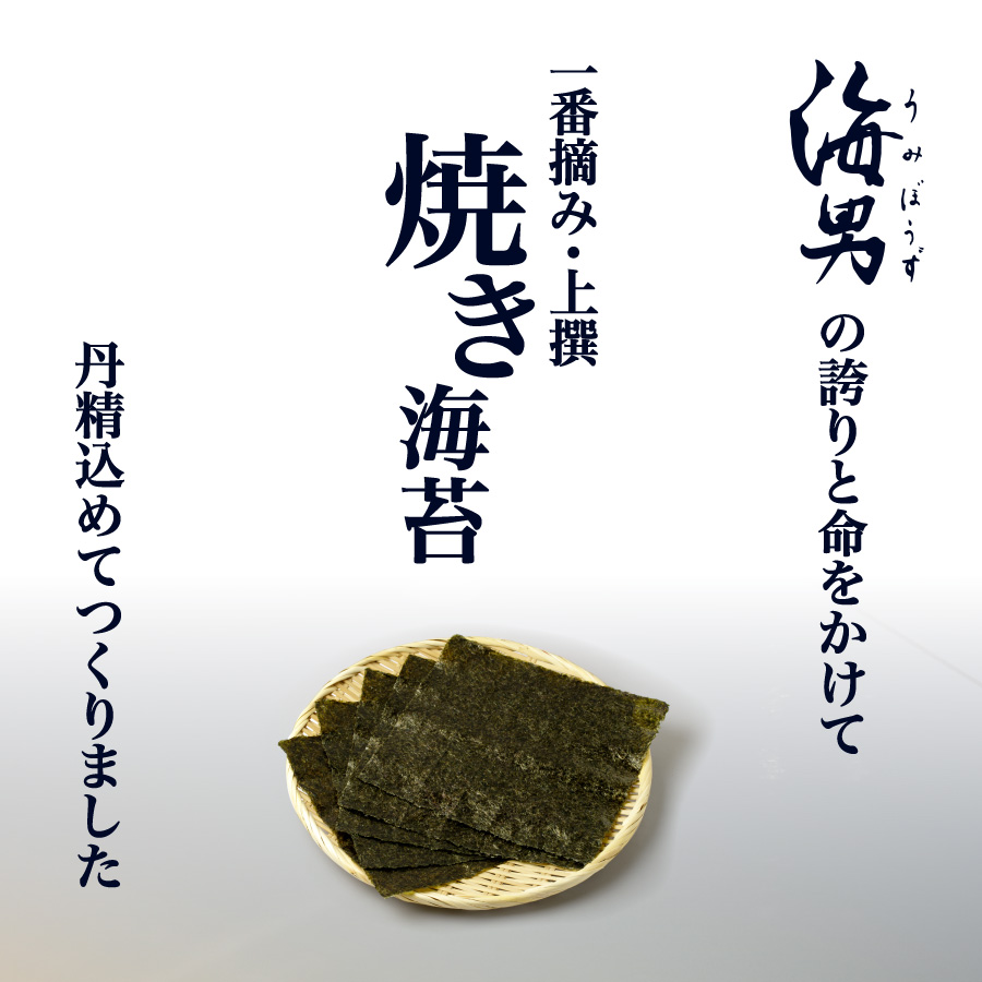 一番摘み・上撰 焼き海苔 - ざるに盛られた海男の海苔師が丹精込めてつくった高級焼き海苔