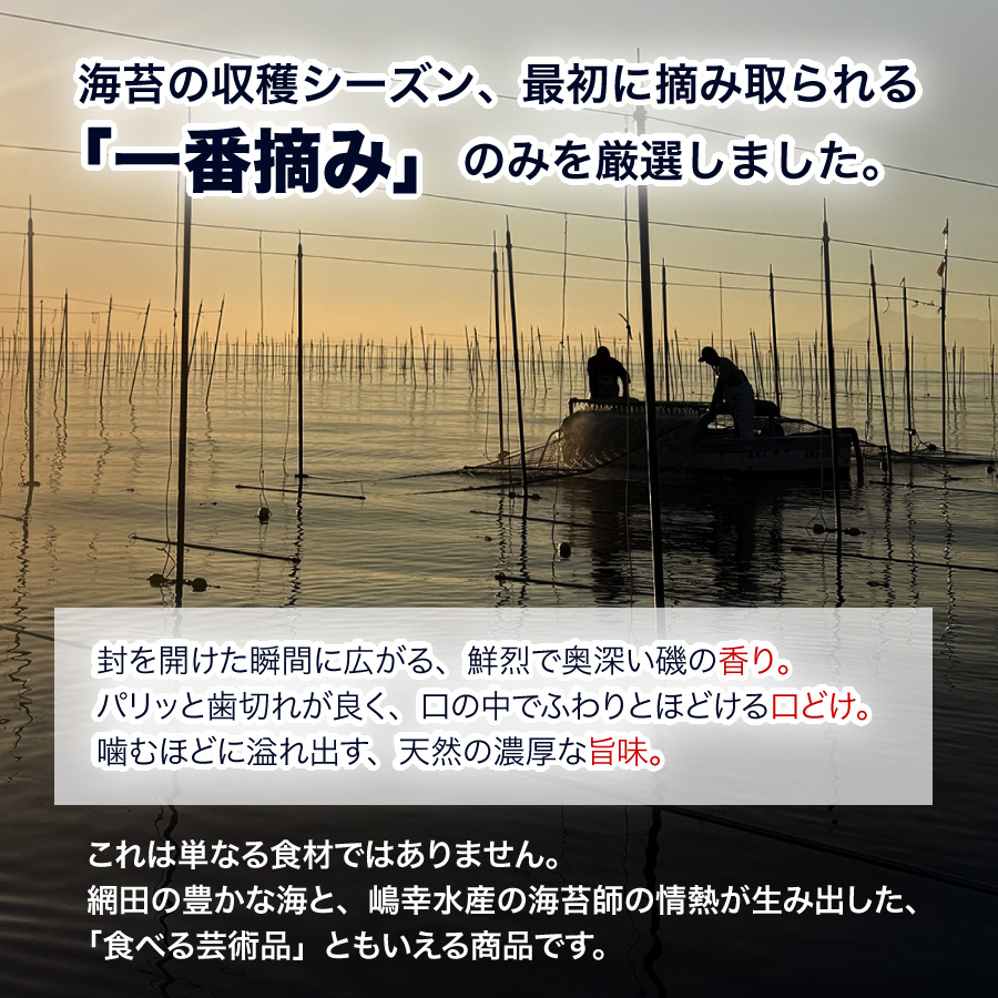 有明海の一番摘み厳選焼き海苔 - 鮮烈で奥深い磯の香り・歯切れ・口どけ・天然の濃厚な旨味