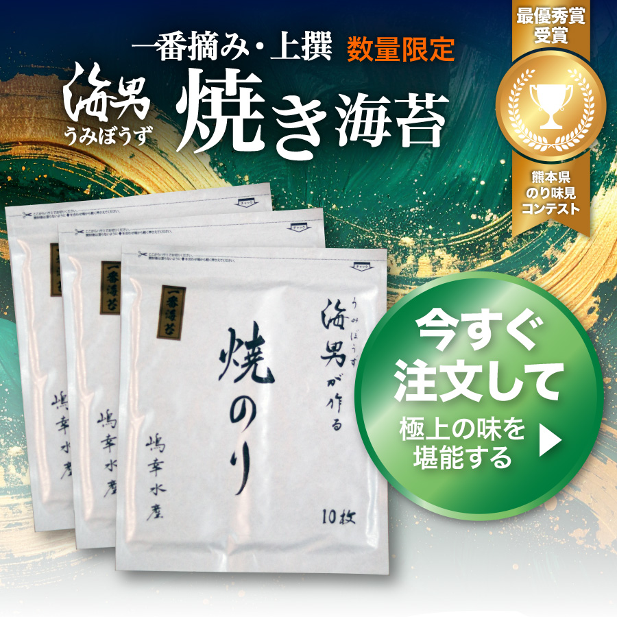 【数量限定】海男 一番摘み・上撰 焼き海苔 10枚入りパッケージ - 今すぐ注文して極上の味を堪能する