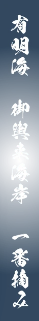 有明海 御輿来海岸 一番摘み