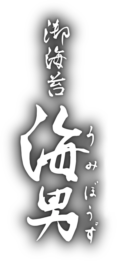 御海苔 海男 うみぼうず
