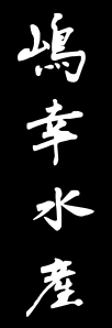 嶋幸水産