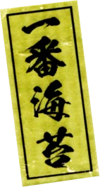 一番海苔