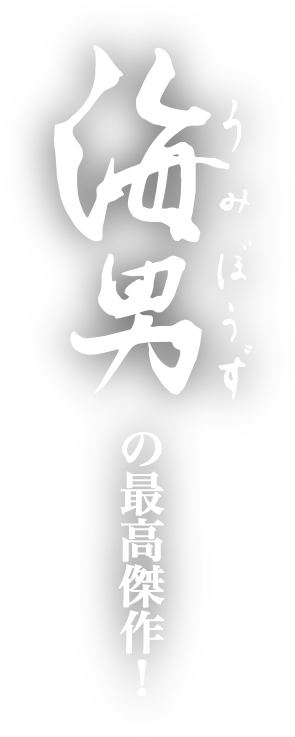 海男 うみぼうず の最高傑作！